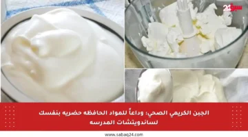 الجبن الكريمي الصحي: وداعاً للمواد الحافظة حضريه بنفسك لساندويتشات المدرسة